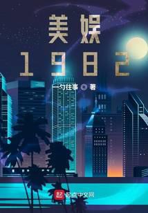 美娱1982