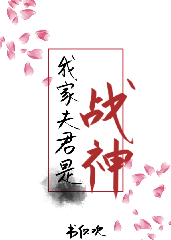 我家夫君是战神