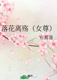 落花离殇（女尊）