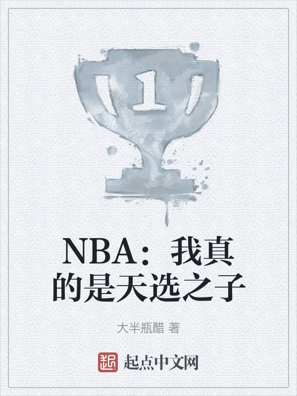 NBA：我真的是天选之子