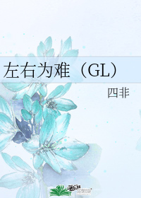 左右为难（GL）