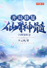 无限复原:开局修复仙骨神髓