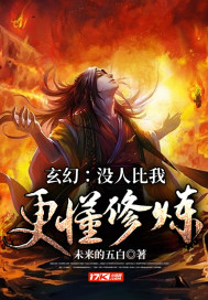 玄幻：没人比我更懂修炼