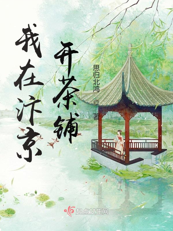 我在汴京开茶铺