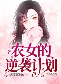 农女的逆袭计划