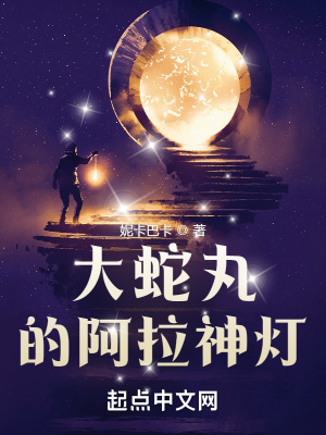 大蛇丸的阿拉神灯