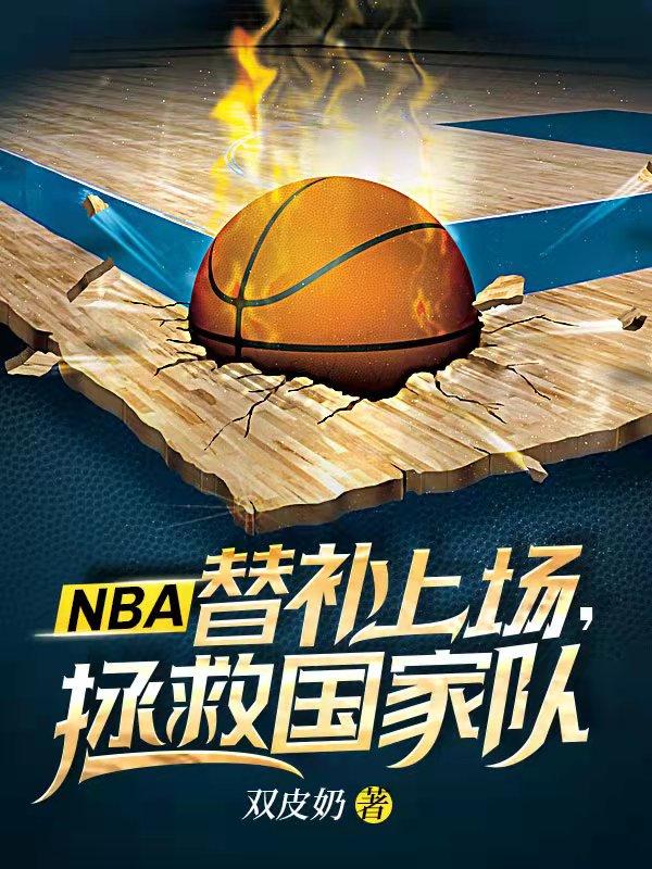 NBA：替补上场，拯救国家队