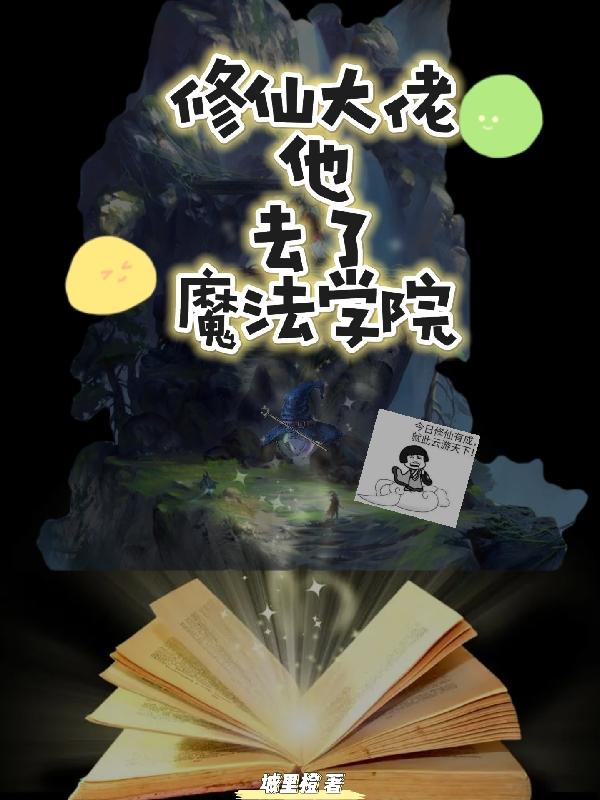 修仙大佬他去了魔法学院