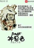 DNF神思者