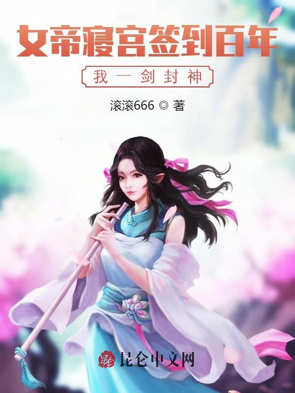 女帝寝宫签到百年，我一剑封神