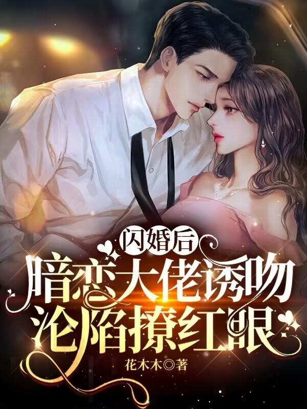 闪婚后，暗恋大佬诱吻沦陷撩红眼