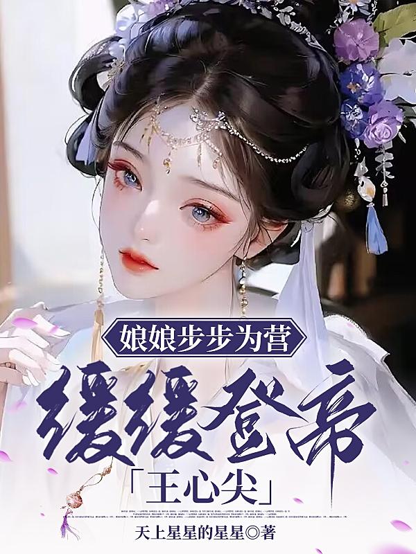 娘娘步步为营，缓缓登帝王心尖