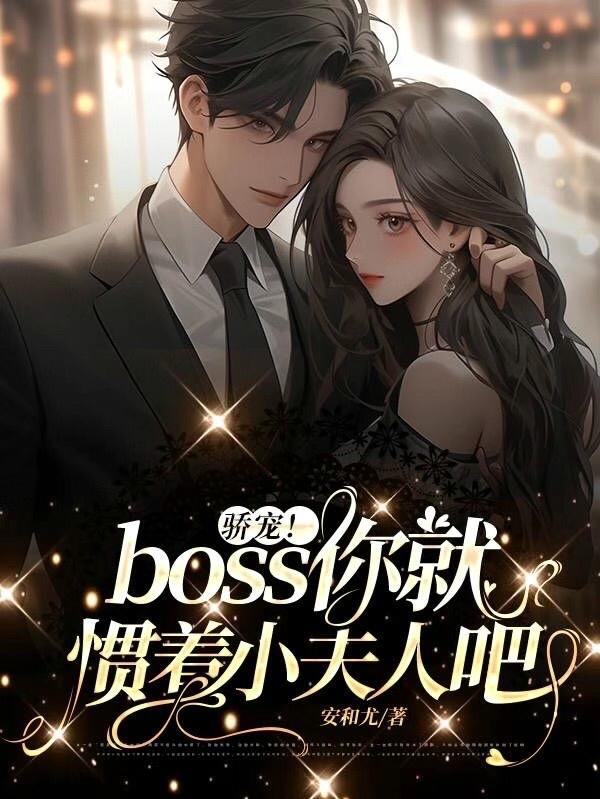 骄宠！boss你就惯着小夫人吧