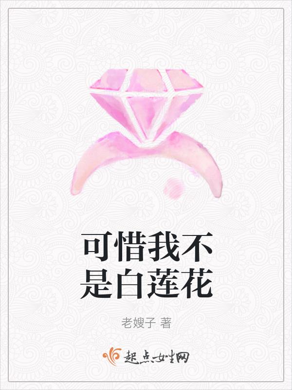 可惜我不是白莲花