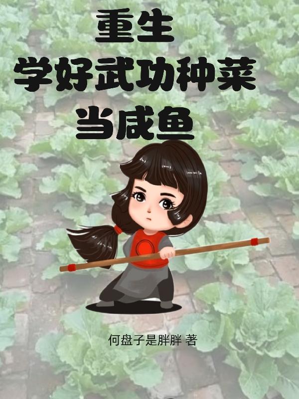 重生：学好武功，种菜当咸鱼