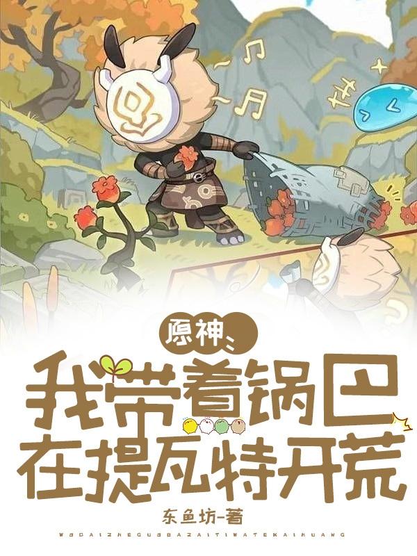 原神：我带着锅巴在提瓦特开荒