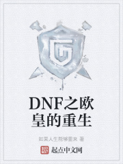 DNF之欧皇的重生