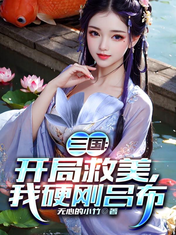 三国：开局救美，我硬刚吕布