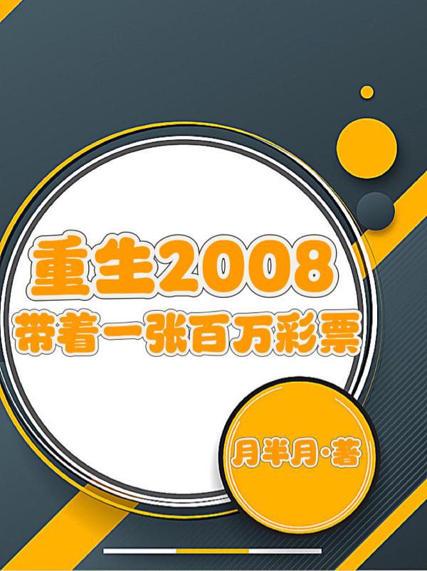 重生2008，带着一张百万彩票